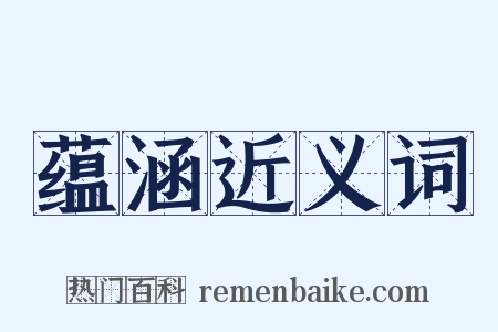 蕴涵近义词是什么意思的图片